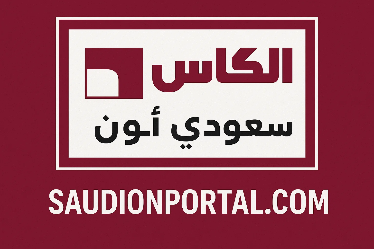 الكأس الرياضية