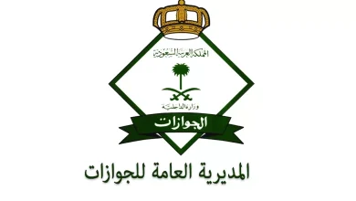 المديرية العامة للجوازات تطالب بسرعة استكمال إجراءات الزيارة العائلية قبل انتهاء صلاحيتها