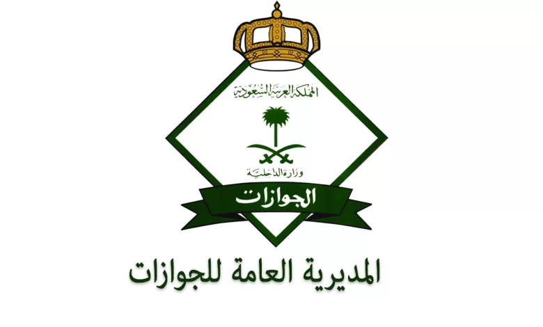 المديرية العامة للجوازات تطالب