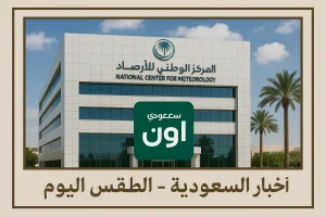 المركز الوطني للأرصاد