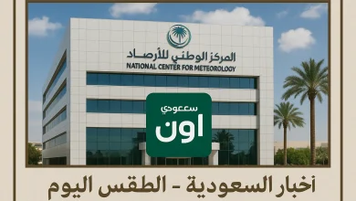 المركز الوطني للأرصاد