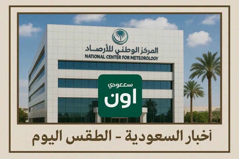 المركز الوطني للأرصاد