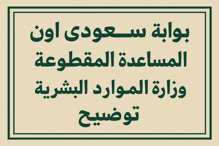 المساعدة المقطوعة