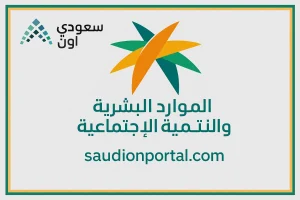 الموارد البشرية