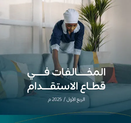 الموارد البشرية تسحب ترخيص 5 مكاتب استقدام وإيقاف 10 مخالفين.. وهذه الأسباب