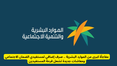 الموارد البشرية تعلن عن صرف دعم إضافي لمستفيدي الضمان الاجتماعي