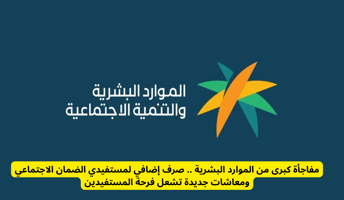 الموارد البشرية تعلن عن صرف دعم إضافي لمستفيدي الضمان الاجتماعي