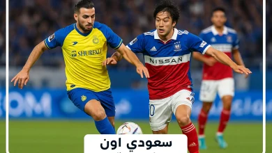 النصر ضد يوكوهاما