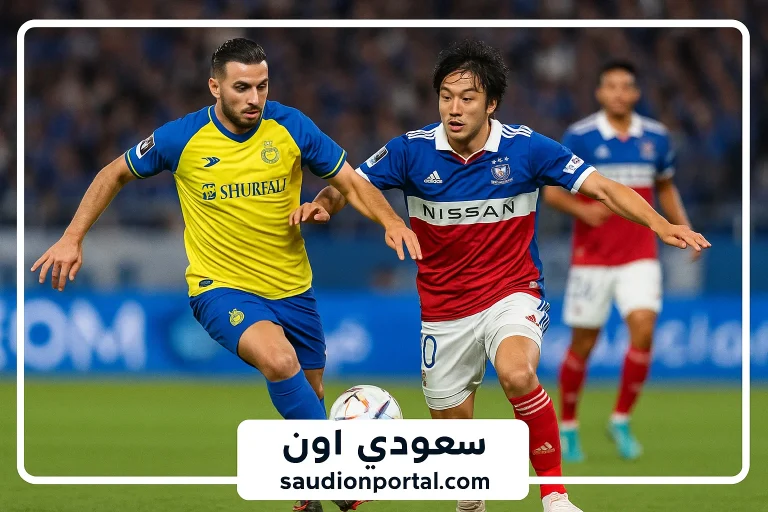 النصر ضد يوكوهاما