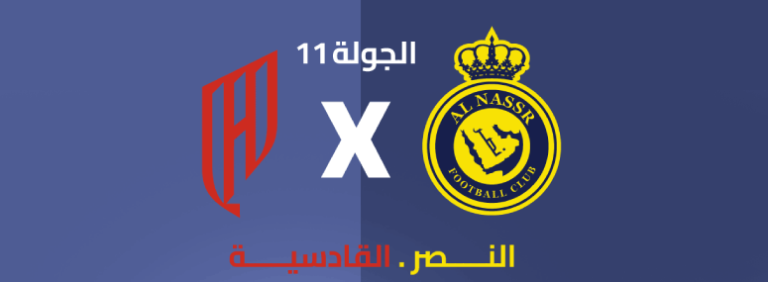 النصر والقادسيه