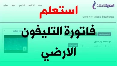 بخطوات سهلة تعرف على فاتورة الخط الأرض شهر مايو