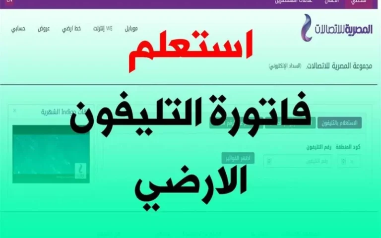 بخطوات سهلة تعرف على فاتورة الخط الأرض شهر مايو