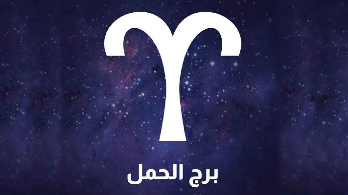 برج الحمل