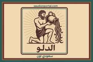 برج الدلو
