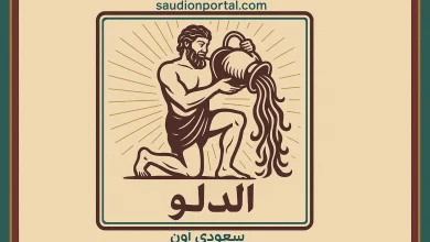 برج الدلو