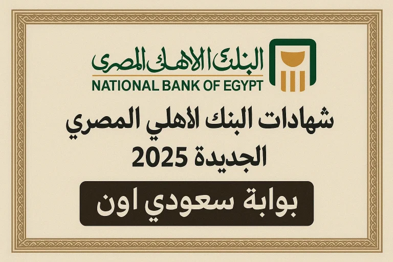 شهادات البنك الاهلي المصري