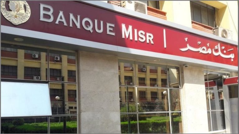 بنك مصر يطلق قرارات بإيقاف الشهادات وخفض أسعار العائد بعد قرار البنك المركزي