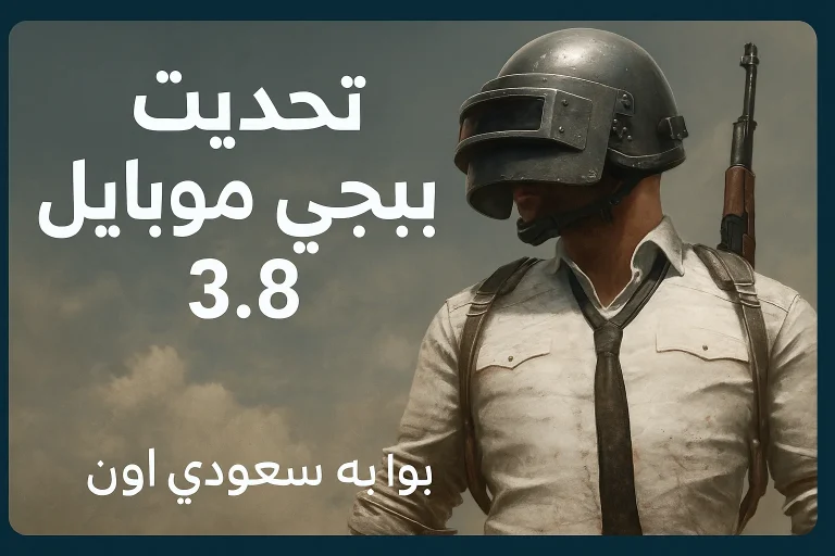 تحديث ببجي موبايل 3.8
