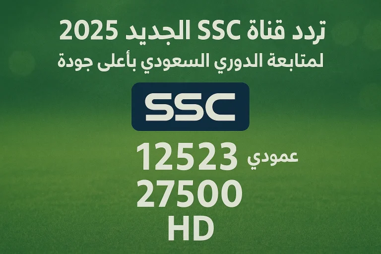 تردد قناة SSC