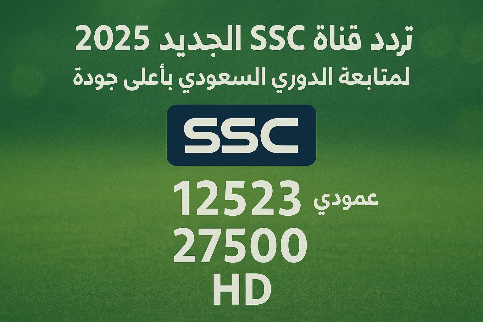 تردد قناة SSC