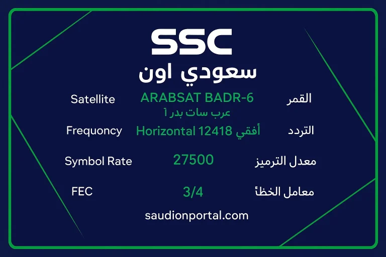 تردد قناة ssc HD