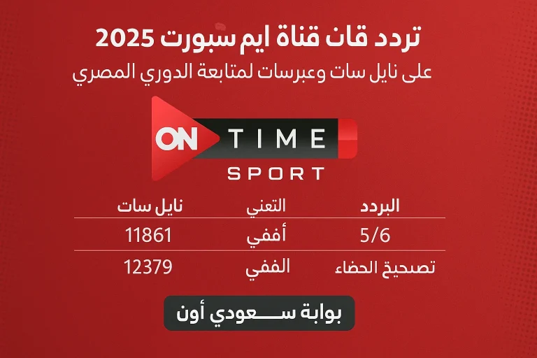 تردد قناة اون تايم سبورت