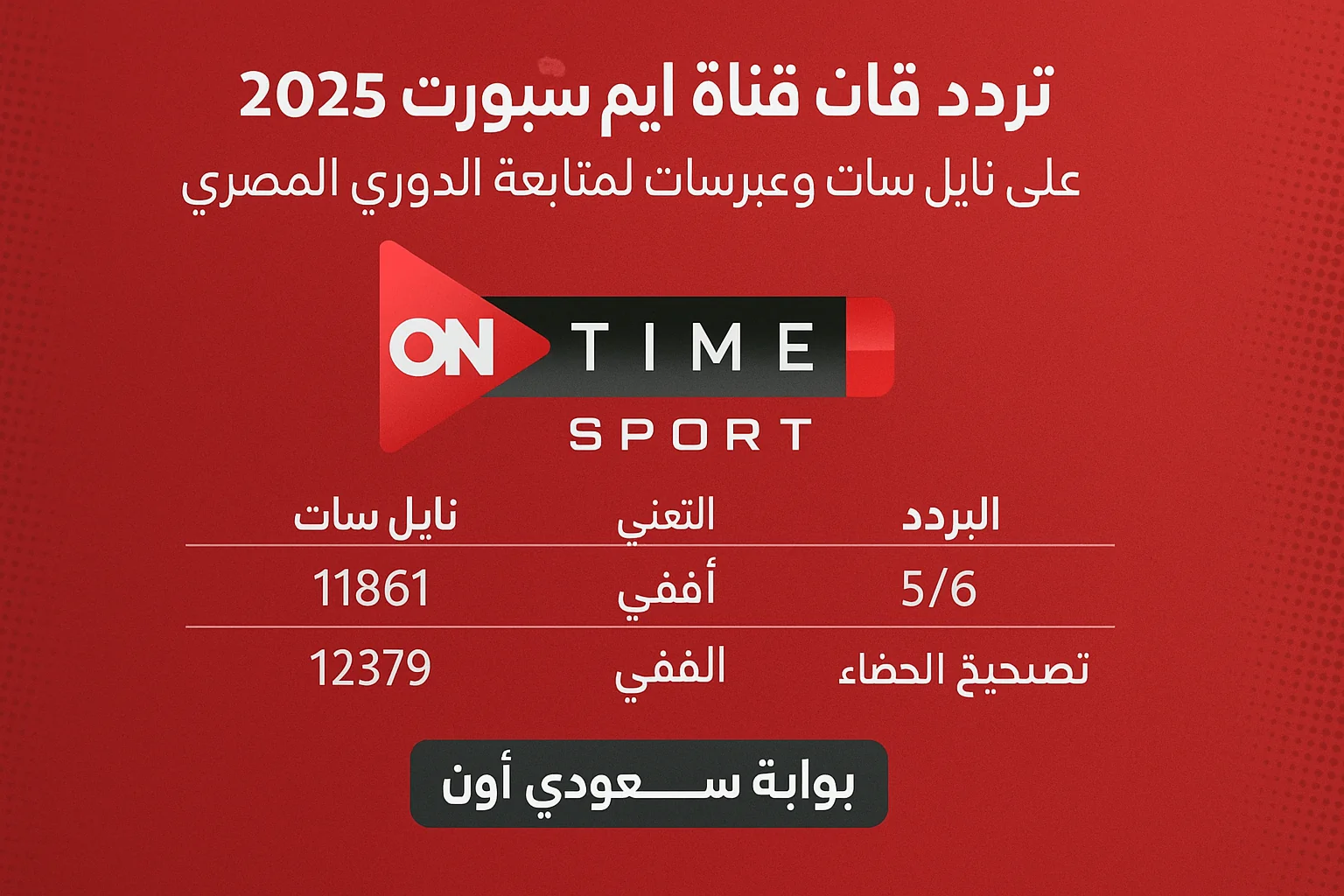 تردد قناة اون تايم