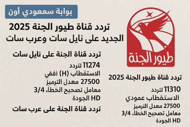 تردد قناة طيور الجنة