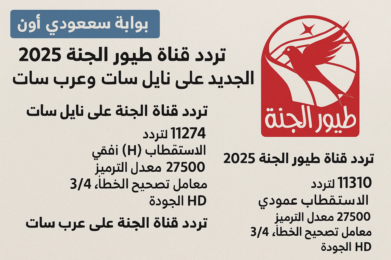 تردد قناة طيور الجنة