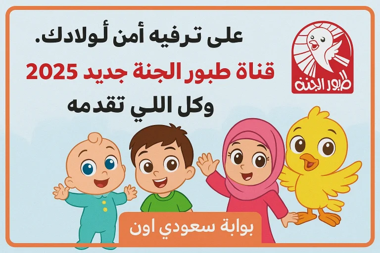 تردد قناة طيور الجنة الجديد 2025