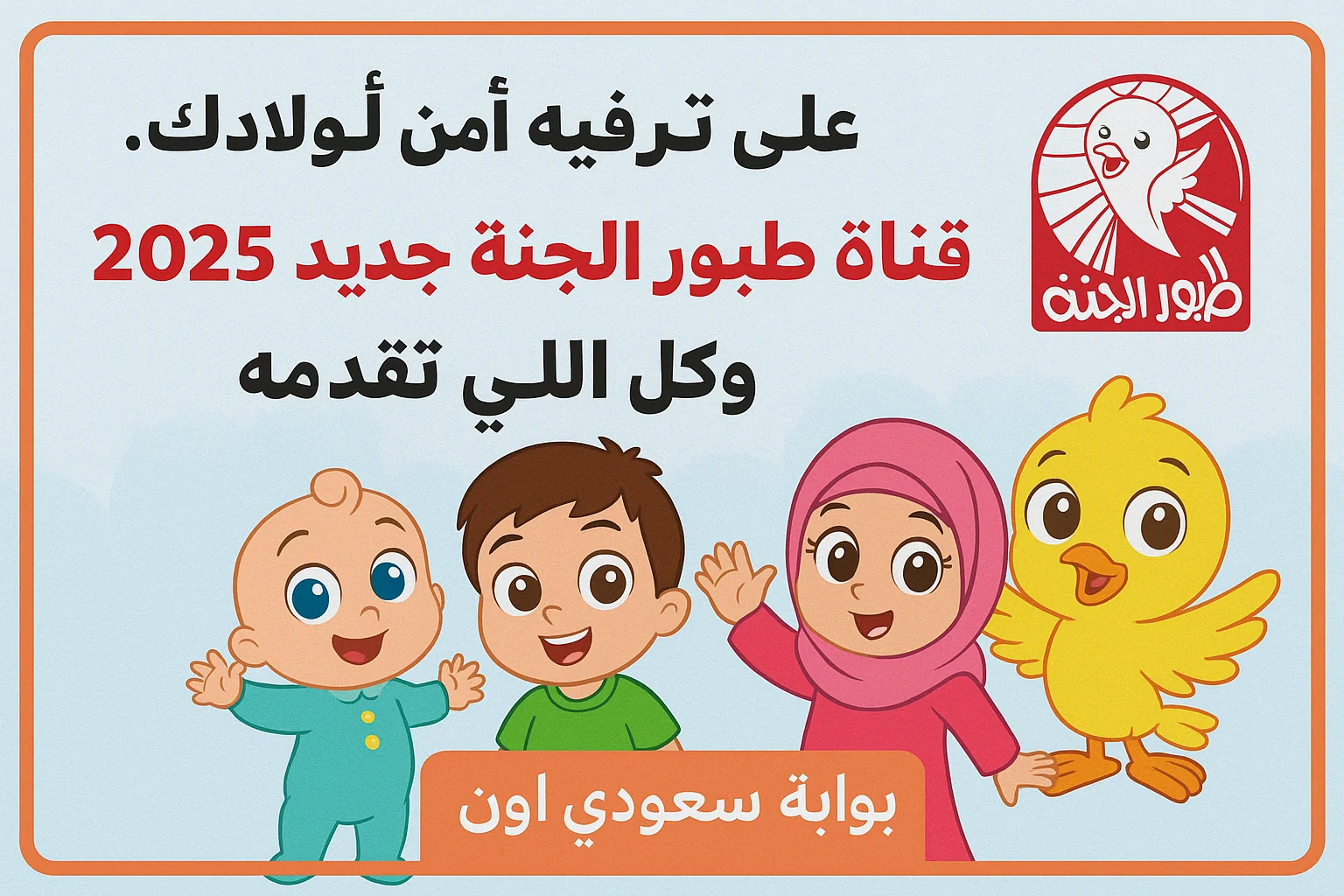 تردد قناة طيور الجنة الجديد 2025