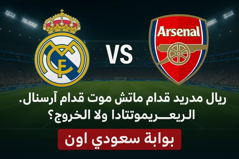 تشكيل ريال مدريد امام ارسنال