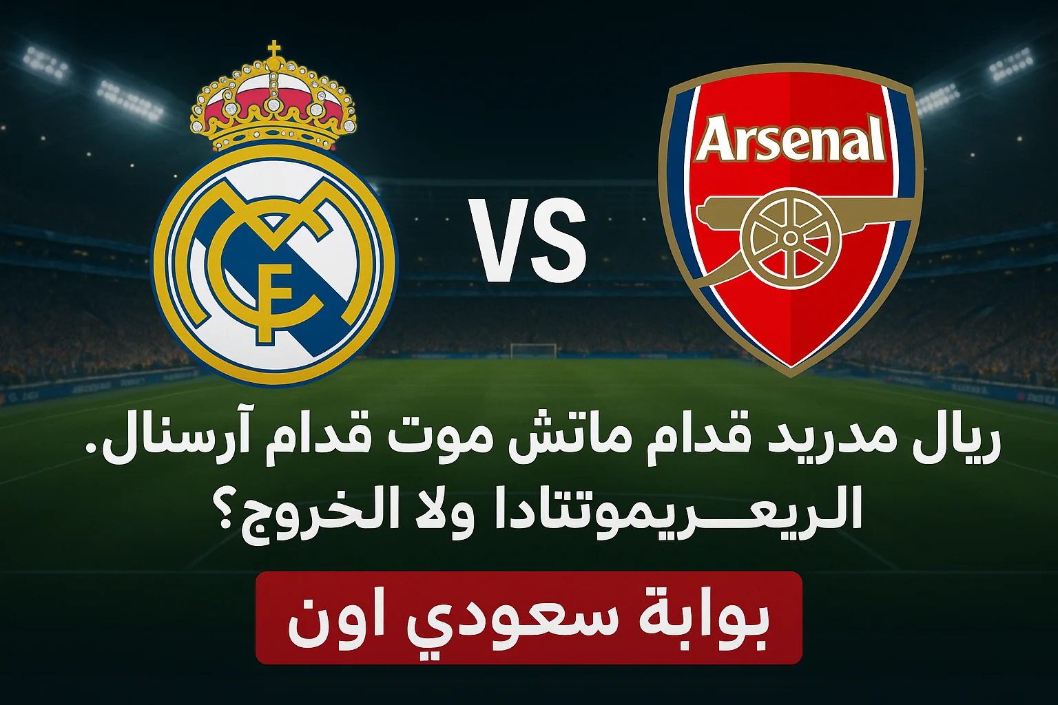 تشكيل ريال مدريد امام