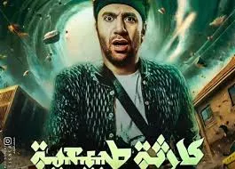 مسلسل كارثه طبيعيه