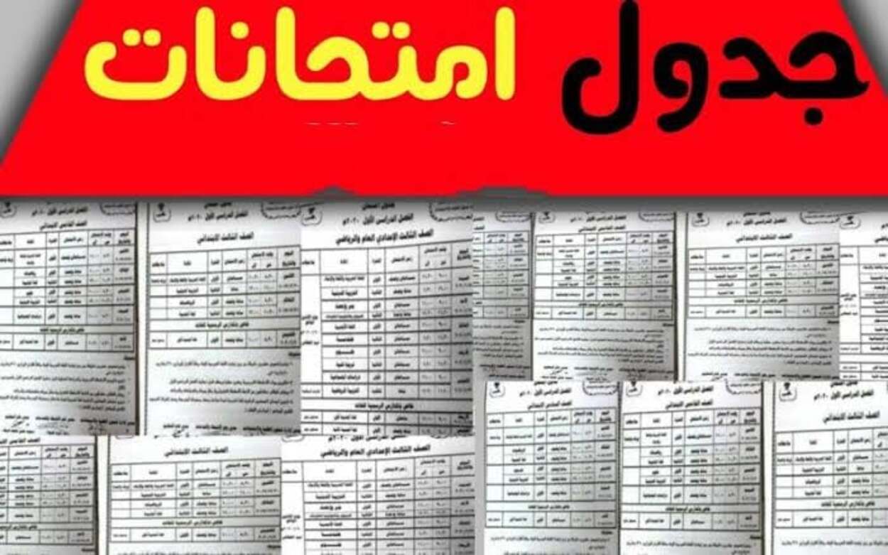 جدول امتحانات الشهادة الإعدادية 2025 الترم الثاني