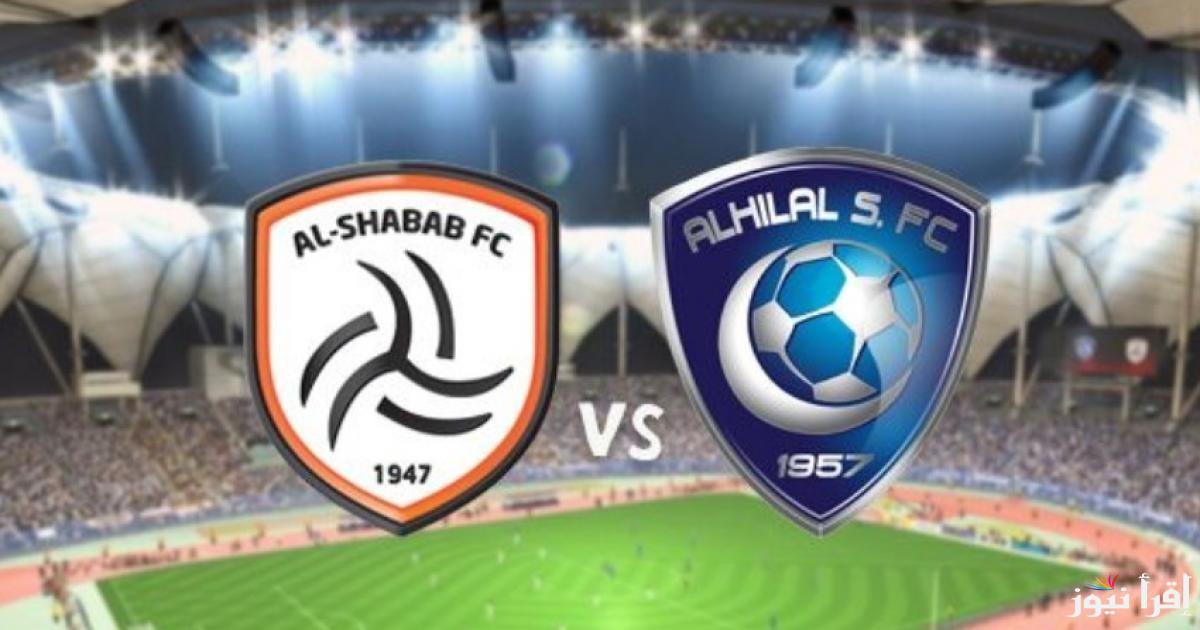 مباراة الهلال والشباب