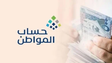 حقيقة خفض قيمة الدعم لفئات من مستفيدي حساب المواطن