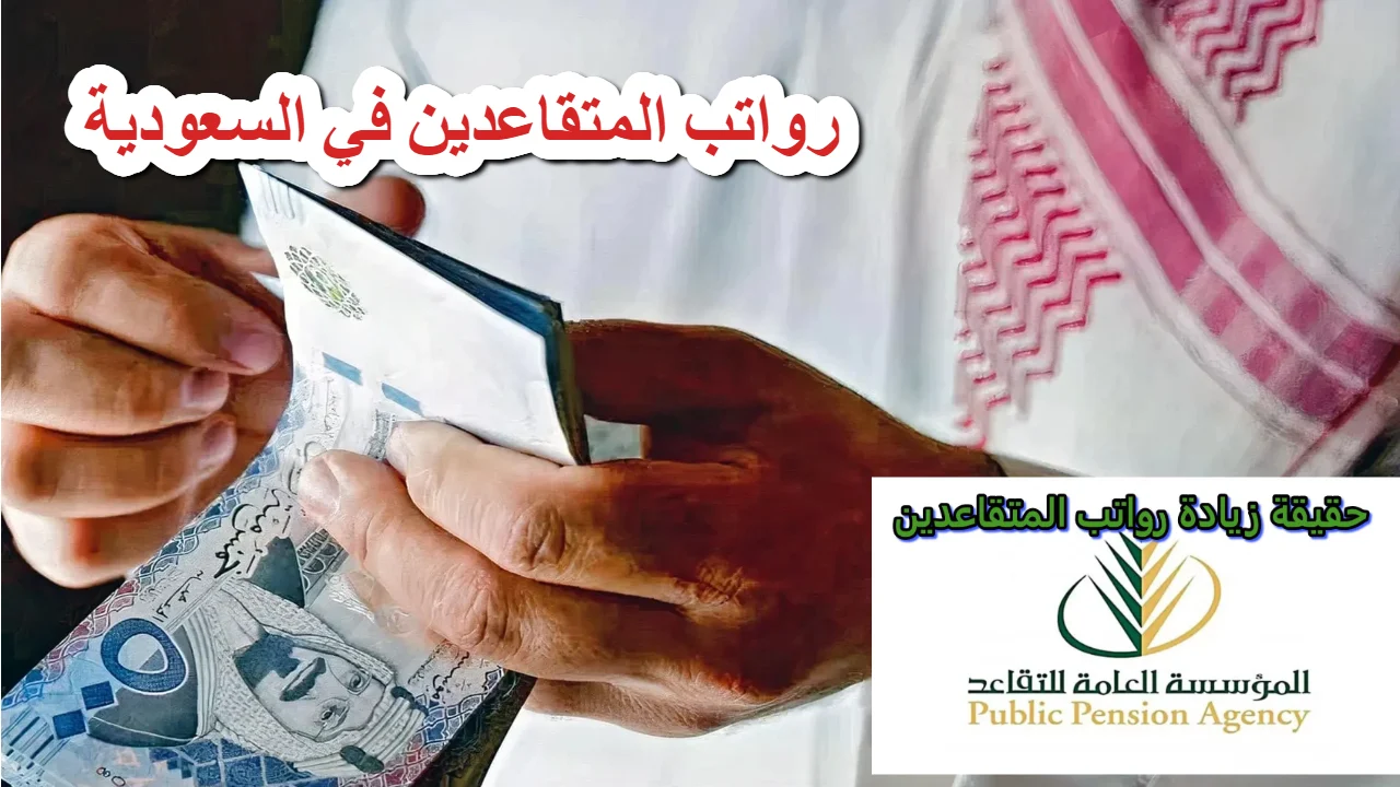 حقيقة زيادة رواتب المتقاعدين