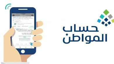 حل مشكلة انقطاع دعم حساب المواطن بسبب القدرة المالية