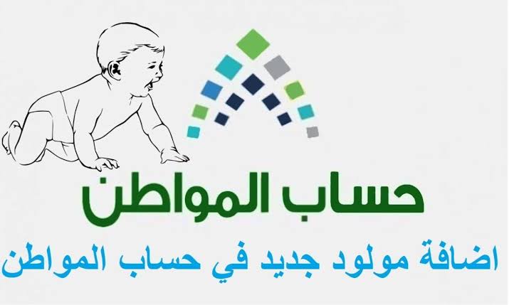 خطوات إضافة المولود في دعم حساب المواطن