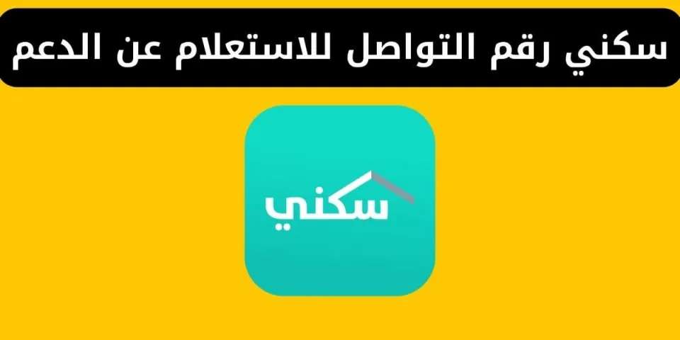 خطوات الاستعلام عن دعم سكني