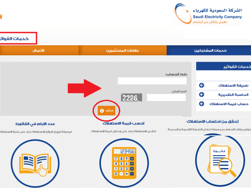  خطوات الاستعلام عن فاتورة الكهرباء 
