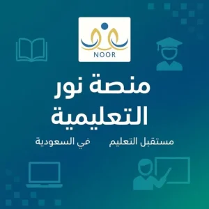 خطوات التسجيل الاستباقي عبر نظام نور
