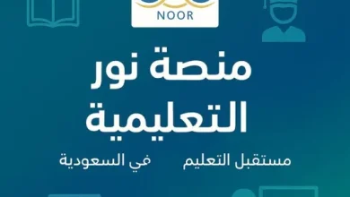 خطوات التسجيل الاستباقي عبر نظام نور