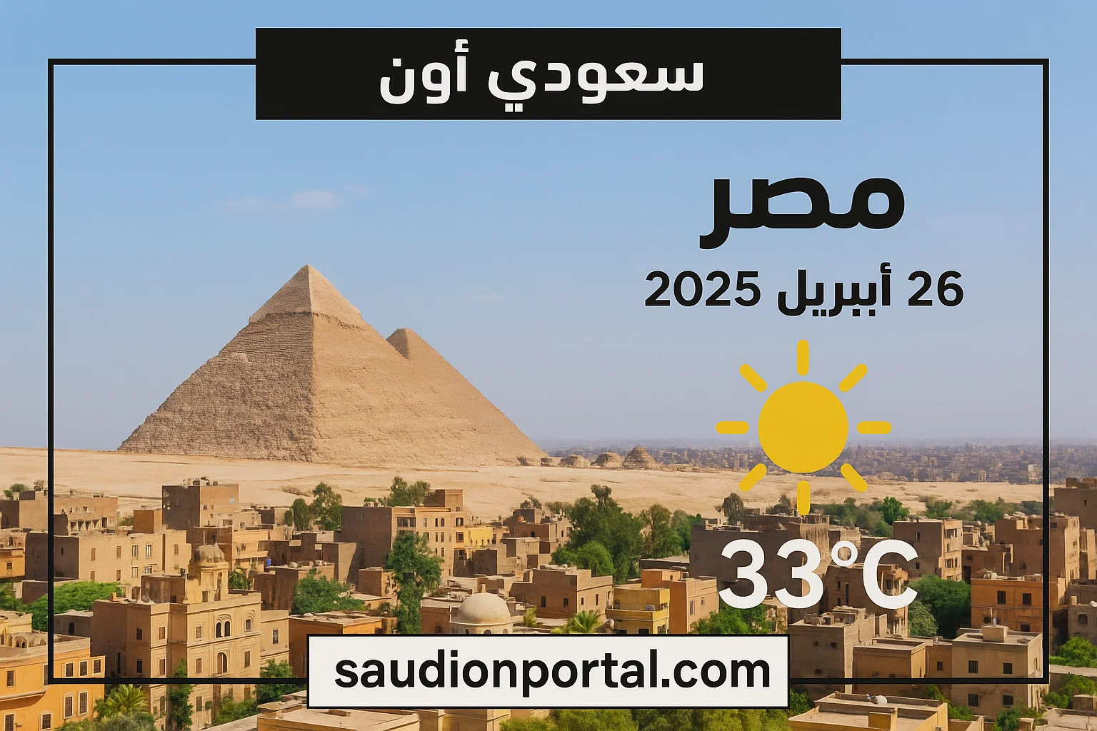 درجات الحرارة اليوم