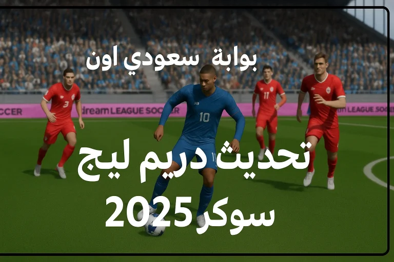 دريم ليج سوكر 2025