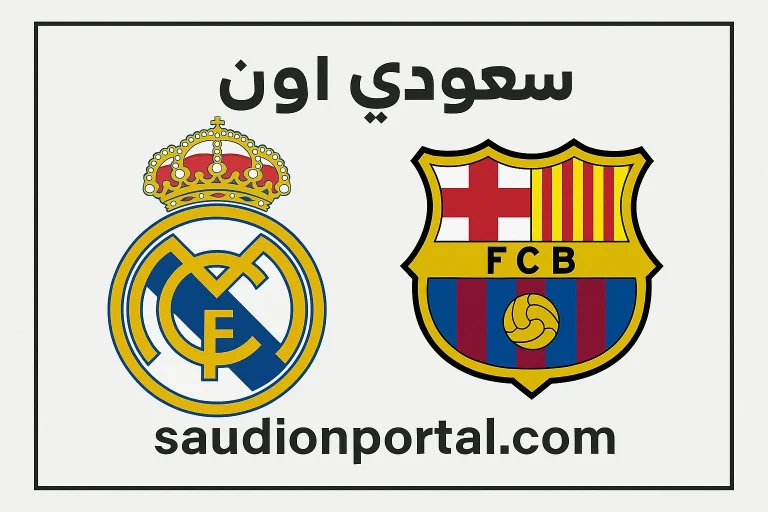 ريال مدريد ضد برشلونة