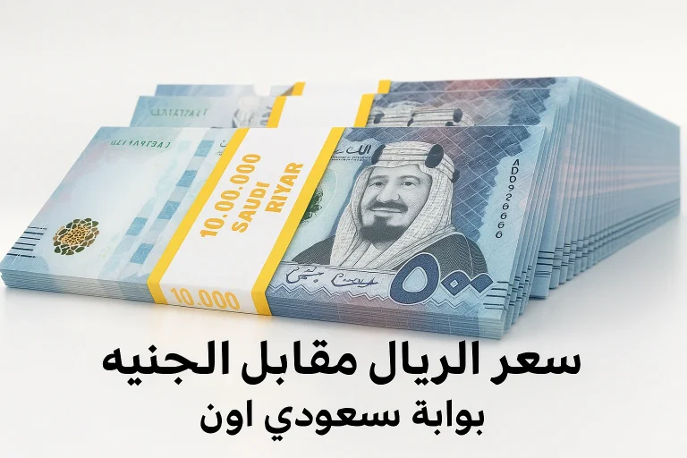 ريال مقابل الجنية