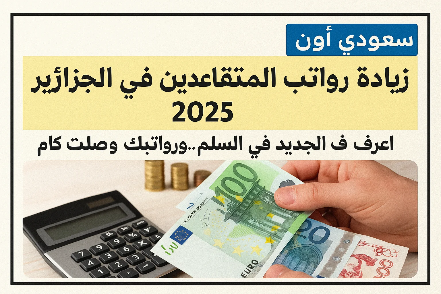 زيادة رواتب المتقاعدين