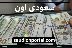 سعر الدولار